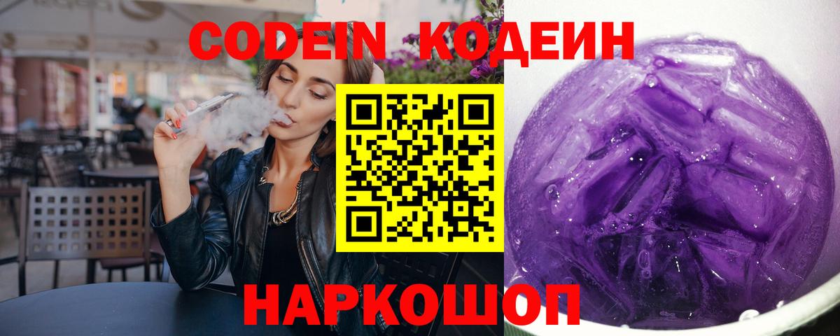 Codein Purple Drank  Вход с VPN  Codein Purple Drank  Йошкар-Ола 