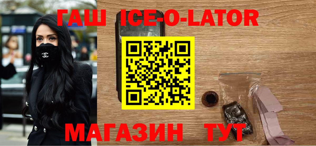 ГАШИШ Ice-O-Lator  ГАШ  Йошкар-Ола  Вход с VPN  ГАШ VHQ 